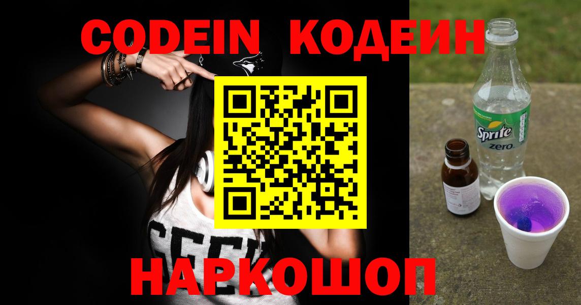 Новокузнецк  Кодеин Purple Drank  Вход с VPN  Кодеин напиток Lean (лин) 