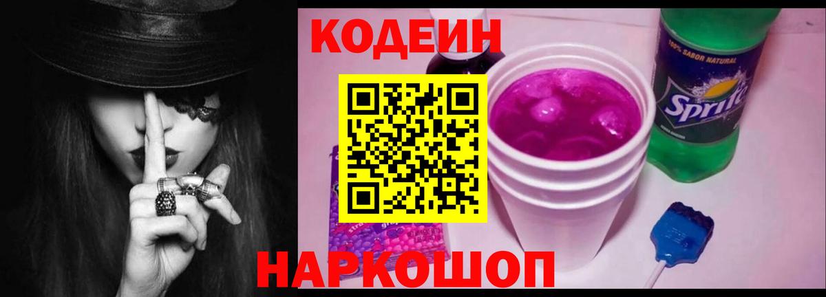 Кодеин Purple Drank Новокузнецк